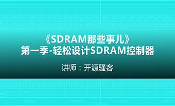 《SDRAM那些事儿》第一季-轻松设计SDRAM控制器
