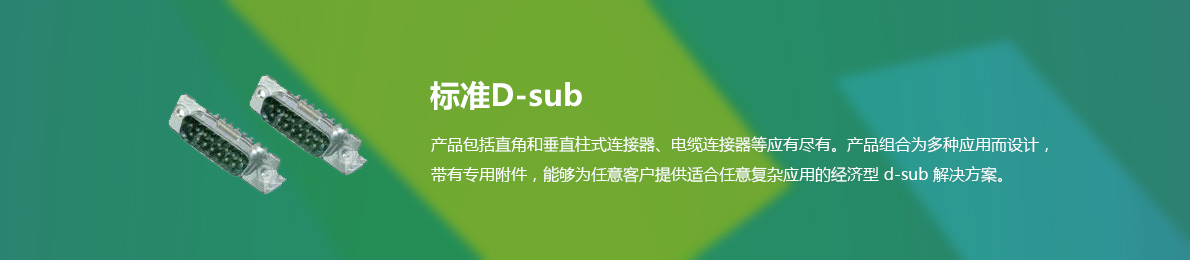 标准D-sub
