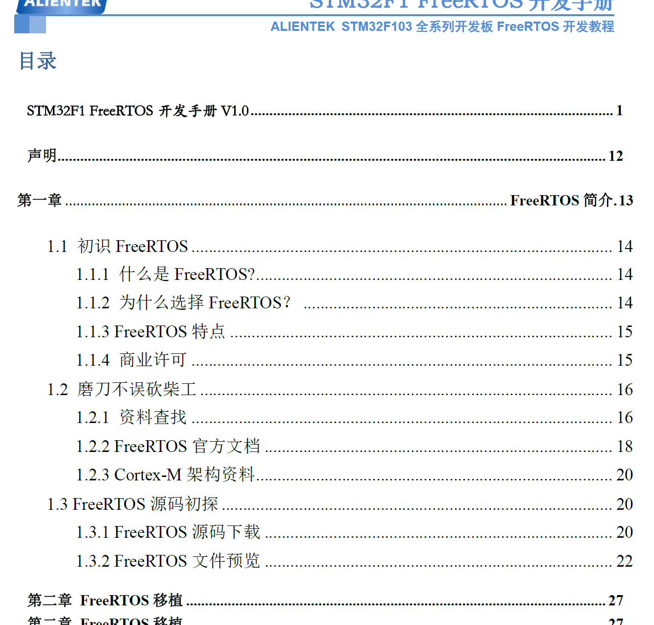  STM32F1 FreeRTOS开发手册_V1
