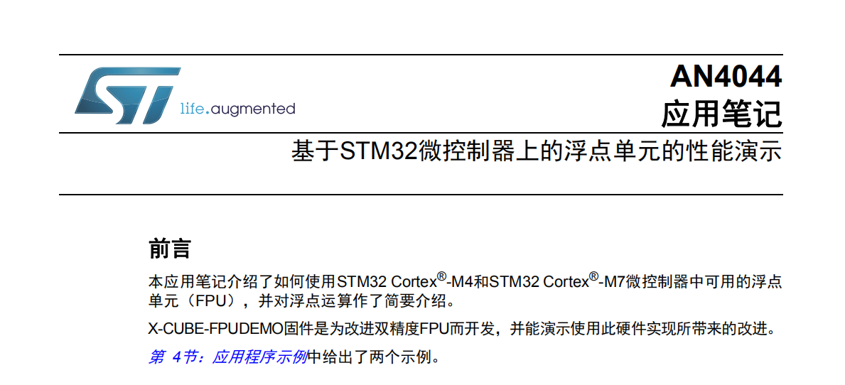  STM32微控制器浮点单元演示(ST官方应用笔记)