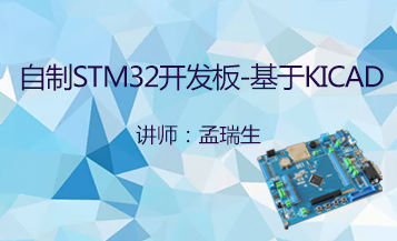 自制STM32开发板-基于KICAD