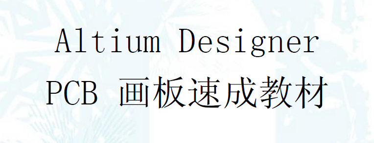  Altium Designer PCB画板速成教材