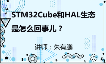 STM32的Cube和HAL生态是怎么回事