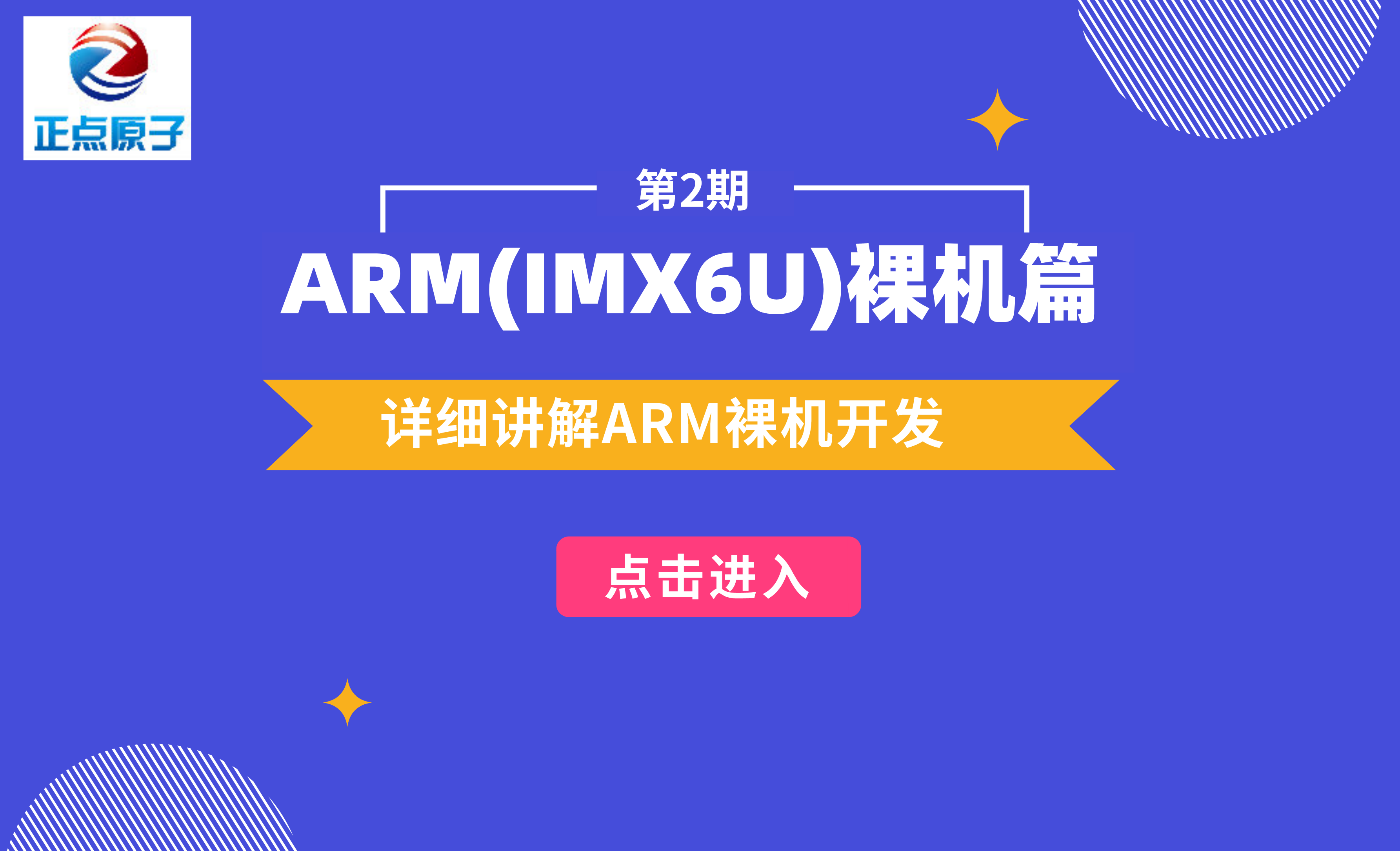正点原子 阿尔法Linux开发板-第2期 ARM(IMX6U)裸机篇