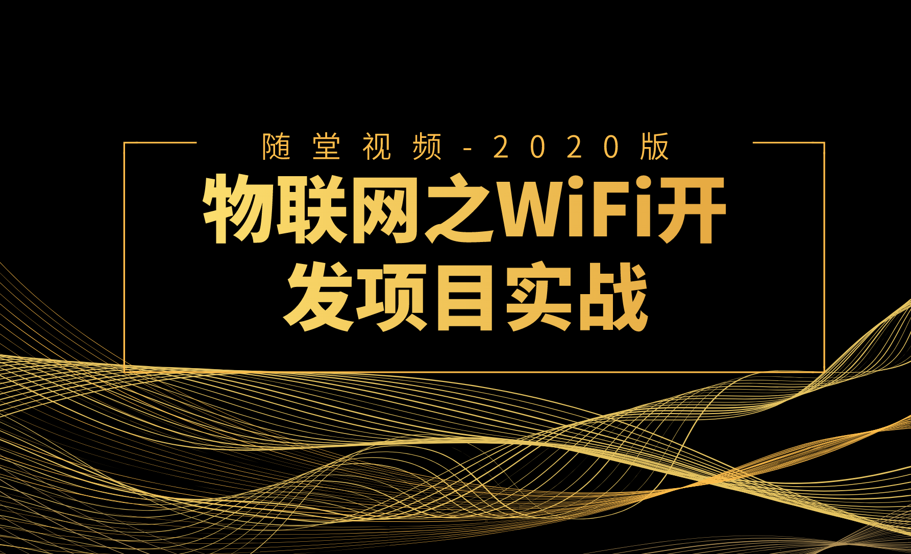 【随堂视频-2020版】物联网之WiFi开发项目实战