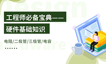 硬件电路元器件选型与应用基础