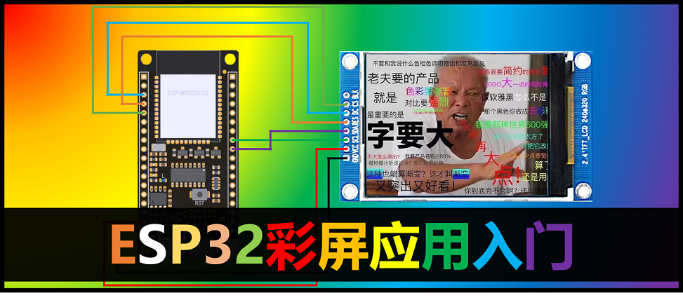  彩屏显示入门（一）：我要五彩斑斓的黑，还有五光十色的白 | ESP32学习之旅-Arduino版