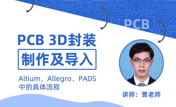  PCB 3D封装制作及导入AD、ALLEGRO、PADS中的具体流程
