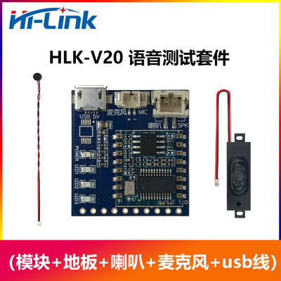  HLK-V20新品智能语音识别模块套件