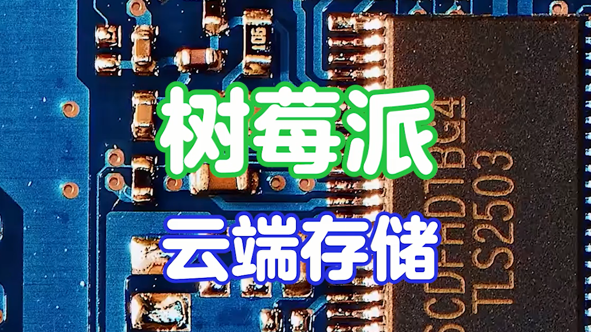 【树莓派测评】云端存储怎么操作？打造私享网盘