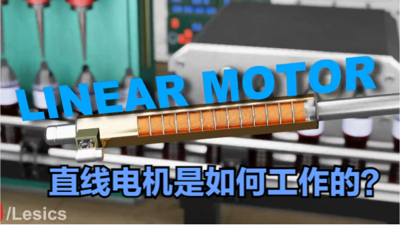 直线电机是如何工作的？